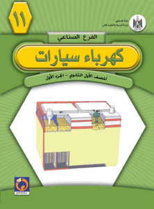 كهرباء السيارات - الجزء الاول
